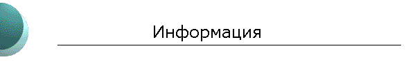 Информация