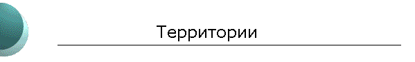 Территории