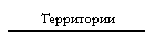 Территории