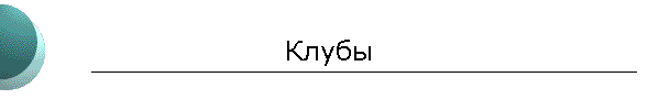 Клубы